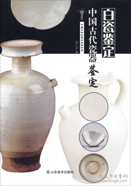 中国古代瓷器鉴定 白瓷鉴定与文物鉴赏活动